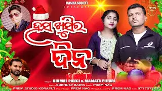 HASA KHUSIRA DINA // NEW ODIA , KORAPUTIA CHRISTMAS SONG 2025 // NIRMAL PANGI & MAMATA PUJARI