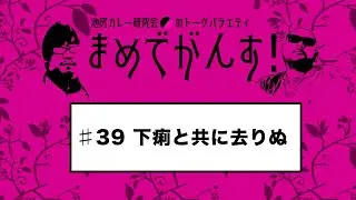 第39回　池尻カレー研究会のトークバラエティ「まめでがんす！」【下痢と共に去りぬ】