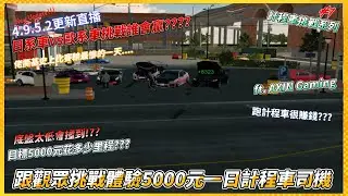 體驗一日挑戰5000元!!｜跟觀眾一起挑戰新版計程車!!!｜佬撕基跑錯路＋跑過頭變成吊車尾?!!｜日系車vs歐系車體驗，誰會贏得勝利???｜佬撕基成為史上的黑歷史!!!｜佬撕基 Car Parking