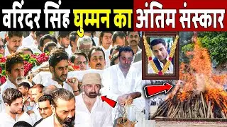 वरिंदर सिंह का अंतिम संस्कार! Tiger Movie Actor Varinder Singh Ghuman Passed Away ! Varinder death 