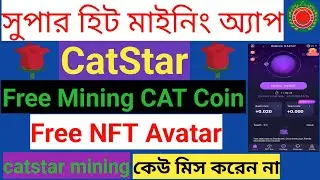 সুপার হিট মাইনিং অ্যাপ | CatStar | Free Mining CAT Coin | Free NFT Avatar | catstar mining |#catstar