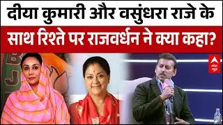 Youth Conclave 2026: Diya Kumari और Vasundhara Raje से कैसे हैं Rajyavardhan  Rathore के रिश्ते?