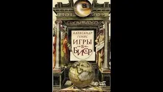 Александр Генис: Игры в бисер.