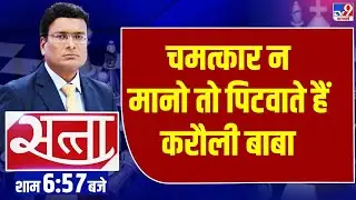 Satta : बाबा रे बाबा , Karauli Baba के 2 बड़े दावे, हाइट बढ़ा देंगे और युद्ध रूकवा देंगे | Karauli