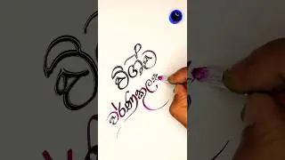 Sinhala calligraphy lettering #calligraphy #ink #name #art #artist #foryou