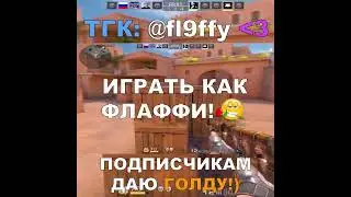 ИГРАЙ КАК ФЛАФФИ!😈🤫#fl9ffy #standoff2 #стандофф2 #kasai  #s1lent