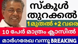 BIG BREAKING സ്കൂൾ തുറക്കുമ്പോൾ 10 പേർ മാത്രം | school reopening kerala | kerala school reopening