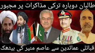 Turkey muzkrat dobara shoro taliban dabo ma. #pakistan#afghanistan#politics #news #war#pakistanarmy 