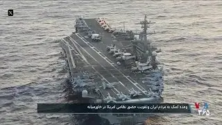 وعده کمک به مردم ایران وتقویت حضور نظامی آمریکا در خاورمیانه