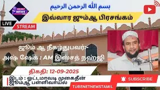 🔴 LIVE | Tamil bayan | இவ்வார ஜும்ஆ பிரசங்கம் | Friday Jummah Khutbah Live | Sheikh AM Ismath Nahji