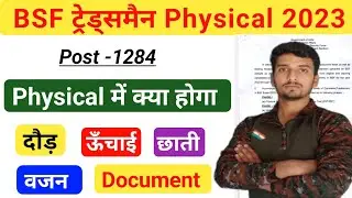 BSF Tradesman Physical में क्या क्या होगा/ bsf tradesman physical Height Chest Weight Full Details