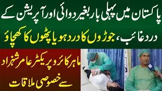 Medicine or Operation Kay Begair Dard Gayab | Expert Chiropractic Aamir Shahzad Se Exclusive Talk