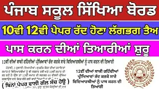 PSEB 10TH 12TH CANCEL PROMOTE STUDENT | WITHOUT PAPER DECLARED RESULT | 10TH 12TH FINAL UPDATE