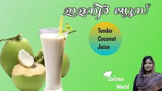 ഇത്ര രുചിയോ കരിക്ക് ജ്യൂസിന് / Tender Coconut Juice recipe for a refreshing drink.- zalima World