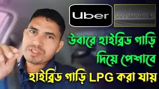 উবারে হাইব্রিড গাড়ি দিয়ে পোশাবে || হাইব্রিড গাড়ি এলপিজি করা যায়? Can hybrid cars run on LPG?