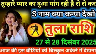 #तुला राशि वालों तुम्हारे प्यार का दुआ मांग रही है रो रो कर S नाम क्या कन्या देखो#