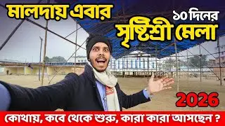 Malda srishtisree mela 2026 |💥কবে, কে আসছে,🤔কখন থেকে শুরু ?💥| Malda mela | Sanam babin