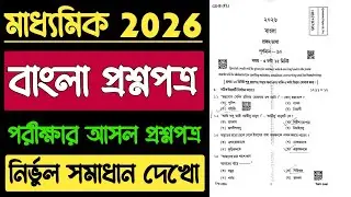 Madhyamik Bengali Question Paper 2026 Solved | Madhyamik Exam 2026 Bengali Original Question Paper