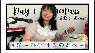 手紙〜拝啓 十五の君へ〜 (Short cover) | Day 7 - 100 Days Ukulele Challenge