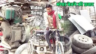 भंगार बेचने की प्रचार साॅग_Bhangar Bechane Ki Song_Top Music Records.