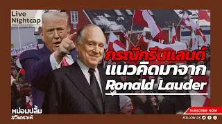 กรณีกรีนแลนด์ แนวคิดมาจาก Ronald Lauder