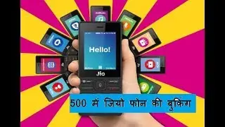 JioPhone booking से जुड़ी हर जानकारी