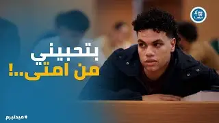 ميدتيرم | يزن عمل خطة يتأكد بيها من نية تيا بعد ما عرف انها ورا تسليمه لـ والد ملك
