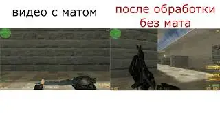 убираем мат из видео
