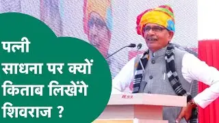 केंद्रीय मंत्री Shivraj Singh Chouhan अब लिखेंगे पत्नी साधना के लिए किताब ! MP Tak