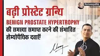 Prostate enlargement || Benign Prostate Hypertrophy || BPH || Natural homeopathic remedies