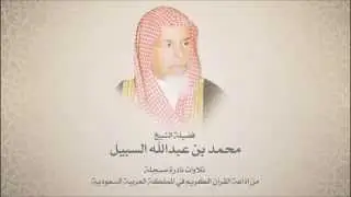الشيخ محمد السبيل - من سورة البلد حتى سورة الناس