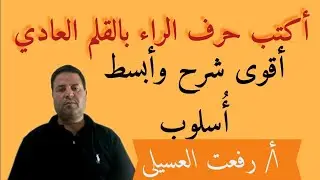 أكتب حرف الراء بالقلم العادي أقوى شرح وأبسط أسلوب