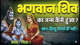 शिव जी का जन्म कैसे हुआ ? असली सच्चाई ||