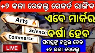 +2 Arts Result || +2 Result Arts || +2 Arts Result Odisha || Arts & Vocational Result