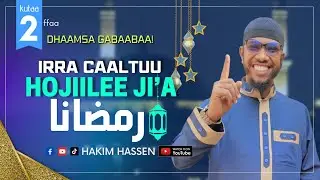 Dhaamsa رمضانا! Irra Caaltuu Hujiilee Ji'a رمضانا! #subscribe ! Like, Cmnt & Share! Jzkl Kutaa 2ffaa