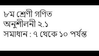 Class 8 Math Onushiloni 2.1 | ৮ম শ্রেণী গণিত | অনুশীলনী ২.১ |সমাধান :৭ থেকে ১০ পর্যন্ত
