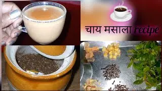 घर पर बनाए ☕चाय मसाला #chaymasala #masalachayrecipe #chay #recipe 