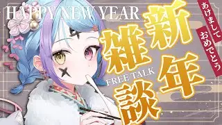 【#縦型配信】.新年あけましておめでとうございます。 #初見さん大歓迎 【 #個人VTuber/#蒼瀬桜風 】