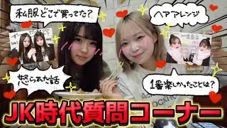 【青春】JK時代しばり質問コーナー開いたら戻りたすぎて泣いたWWW