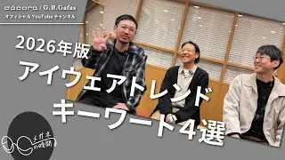 『2026年 アイウェアトレンドキーワード4選｜太セルの次、どうなる？』