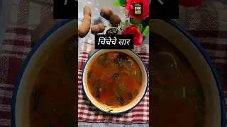 चिंचेचे सार | डाळ आमटीला  छान पर्याय | chincheche saar #shortsfeed #shorts #short #shorts