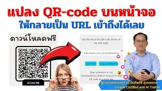 แปลง QR Code  บนหน้าจอ ให้กลางเป็น URL หรือ Link เข้าถึงข้อมูลได้เลย ง่าย และเร็วมาก