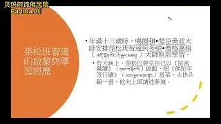 崇元教授 ｜07 荣松班智达传 20260126