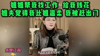 姐姐帮我找工作  给我钱花，姐夫觉得我比姐温柔 我被赶出门