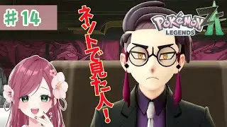 【Pokémon LEGENDS Z-A】#14 ほろ酔いで謎テンションです【梅ヶ枝うめの】