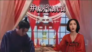 ชะตาฟ้าลิขิตเหนือรักต้องห้าม #ซีรีย์จีนย้อนยุค #เนเน่ #เหรินเน่ #​zip #พี่หาวน้องง่วง