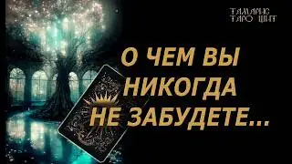 О чем вы никогда не забудете?🔥🔮 🔥 #таро#tarot#gadanie#онлайн#новые#расклады