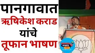 Rushikesh Karad | ZP Election 2026 | Latur | BJP | Ramesh Karad | Pangaon|Renapu |Devendra Fadanvis|
