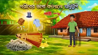  জাদুর টুপি 🎩| The Magic Hat✨| পার্ট &mdash;২| Bengali Cartoon Story | FairyTale |