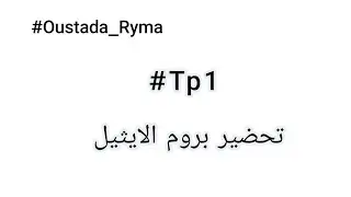 #العملي رقم 1 تحضير بروم الايثيل. #tp